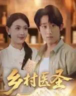 乡村医圣（40集）陈皓天-紫橙网创项目网