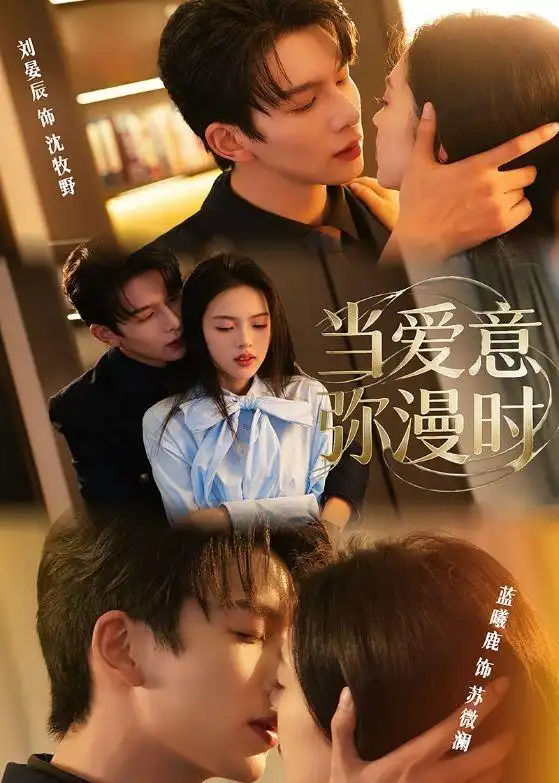 当爱意弥漫时(80集)刘宴辰&蓝曦鹿-紫橙网创项目网