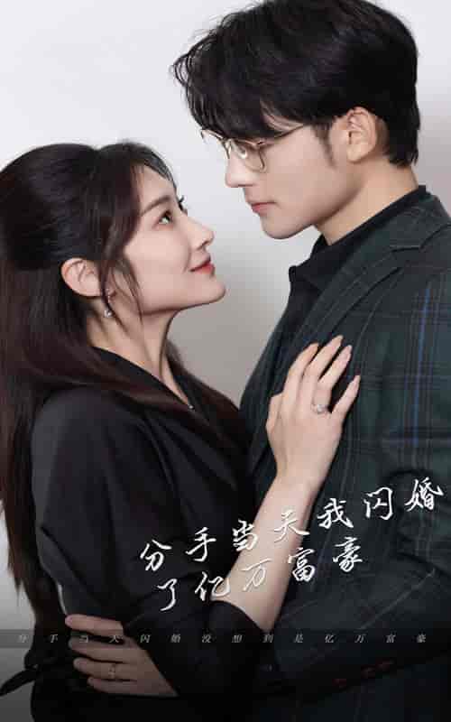 新版：分手当天，我闪婚了亿万富豪（97集） - 紫橙阁短剧