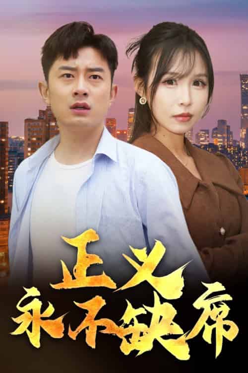 正义永不缺席＆家外有家（37集全） - 紫橙阁短剧