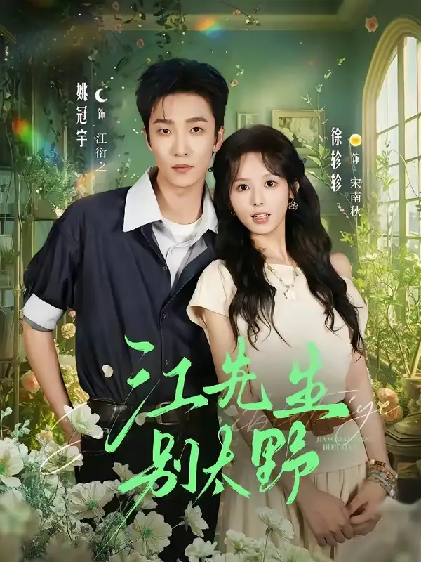 40江队别太野(95集)姚冠宇&徐轸轸-紫橙网创项目网