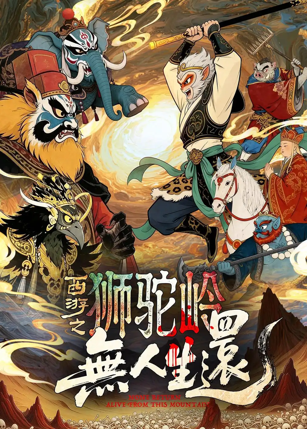 西游之狮驼岭无人生还 西游之狮驼岭无人生还