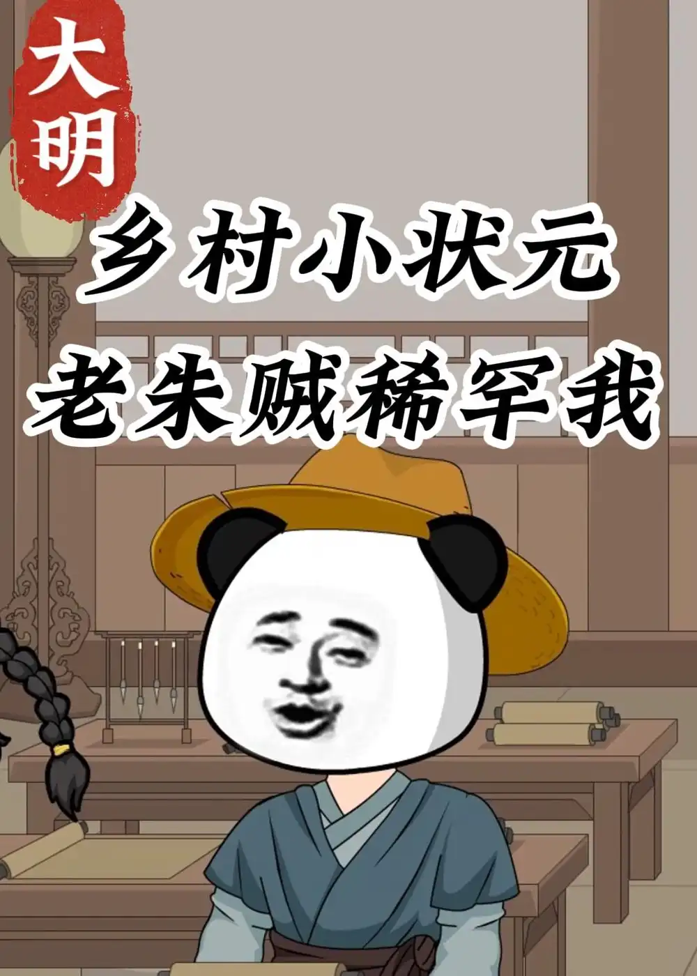 大明乡村小状元老朱贼稀罕我 大明乡村小状元老朱贼稀罕我