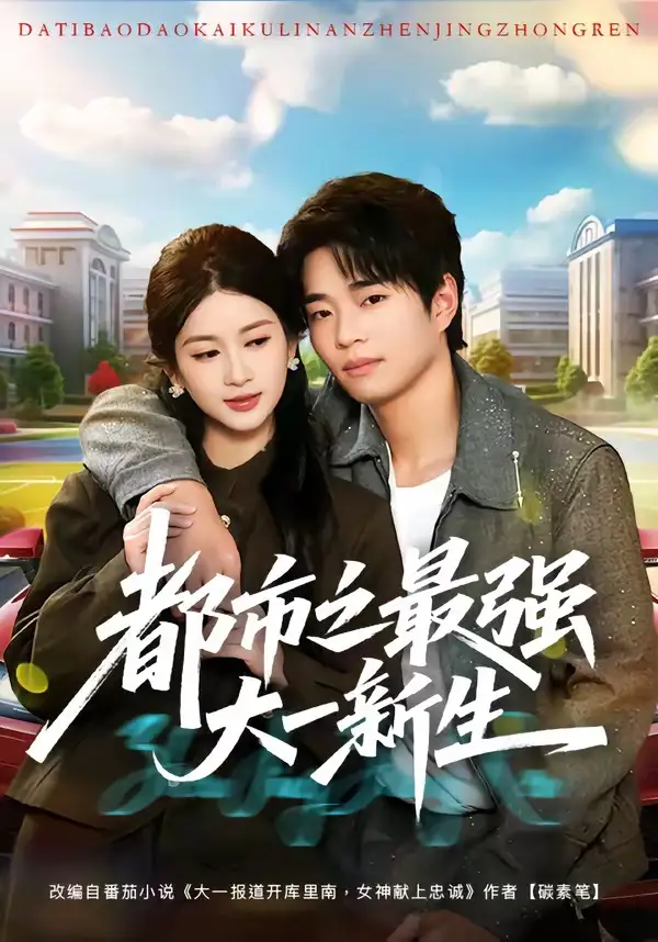 都市之最强大一新生(80集)罗豪宇&陈昕乔-紫橙网创项目网