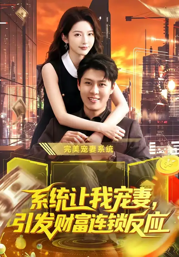 系统让我宠妻引发财富连锁反应（103集）韩雨轩＆刘金妍-紫橙网创项目网