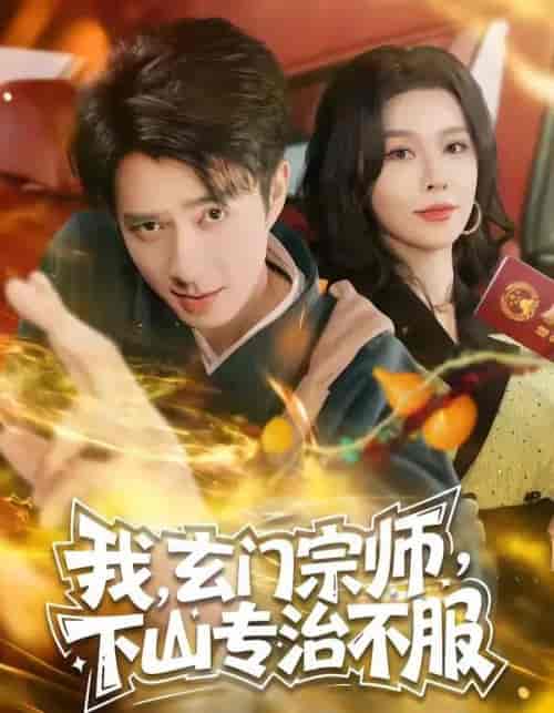 我,玄门宗师,下山专治不服(70集全)朱宏钊&张子唯-紫橙网创项目网