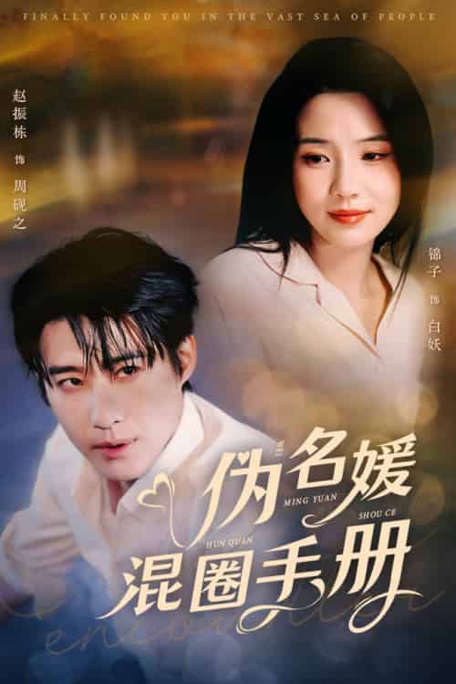 伪名媛混圈手册（81集全）赵振栋＆锦子 - 紫橙阁短剧