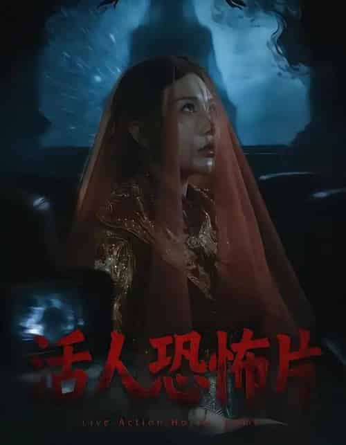 活人恐怖片（35集全）张宝儿＆林加一-紫橙网创项目网