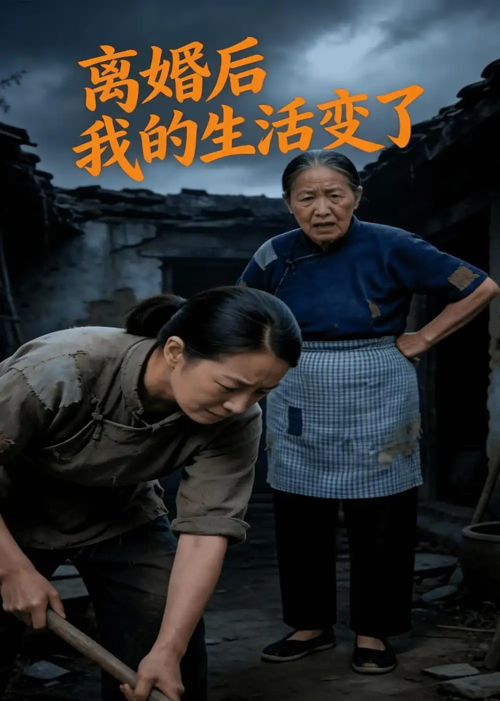 离婚后我的生活变了(69集)AI短剧-紫橙网创项目网