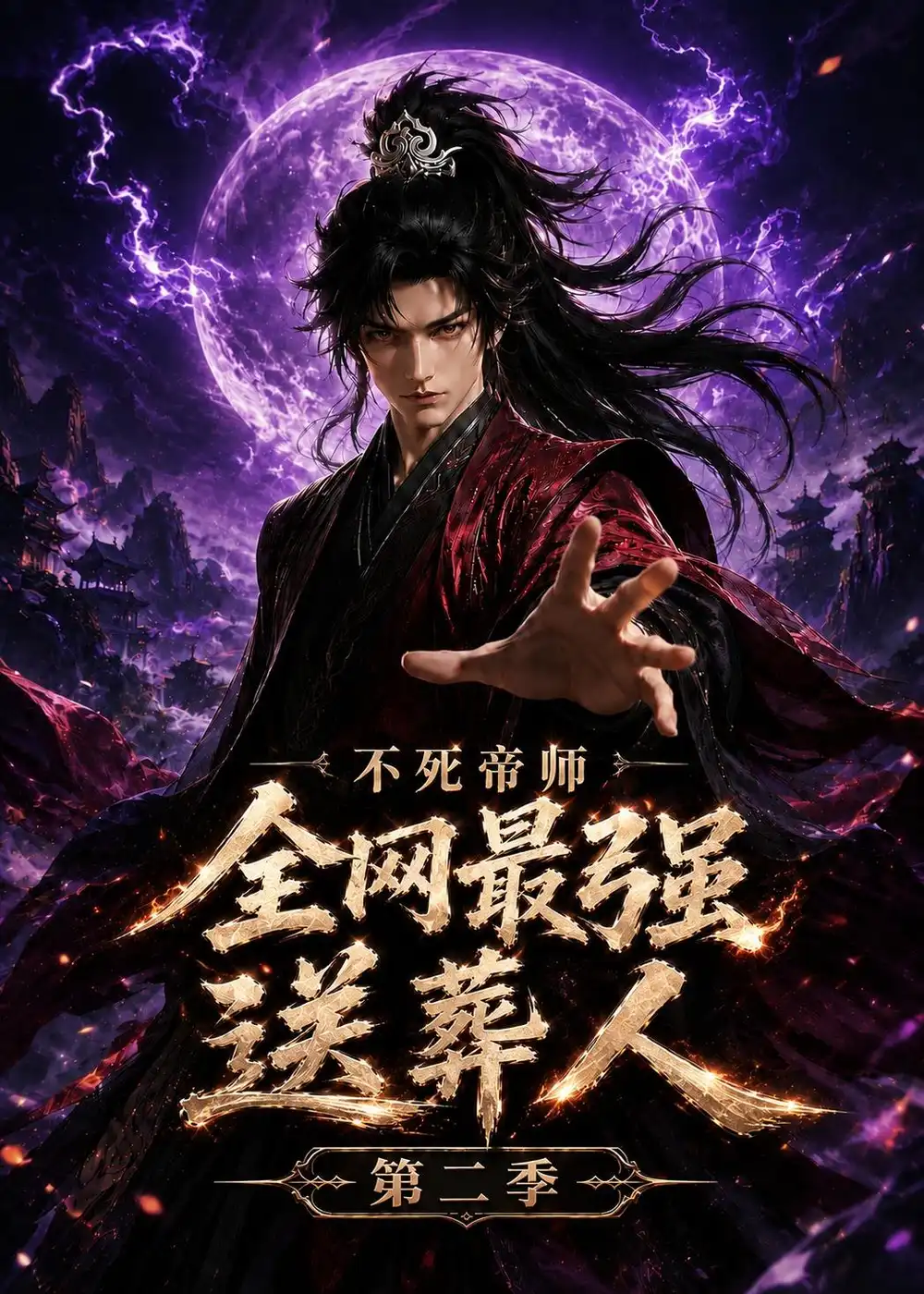不死帝师全网最强送葬人第二季（135集） - 紫橙阁短剧