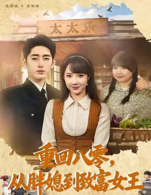 重回八零,从胖媳到致富女王(80集全)星玥&王炳旭-紫橙网创项目网