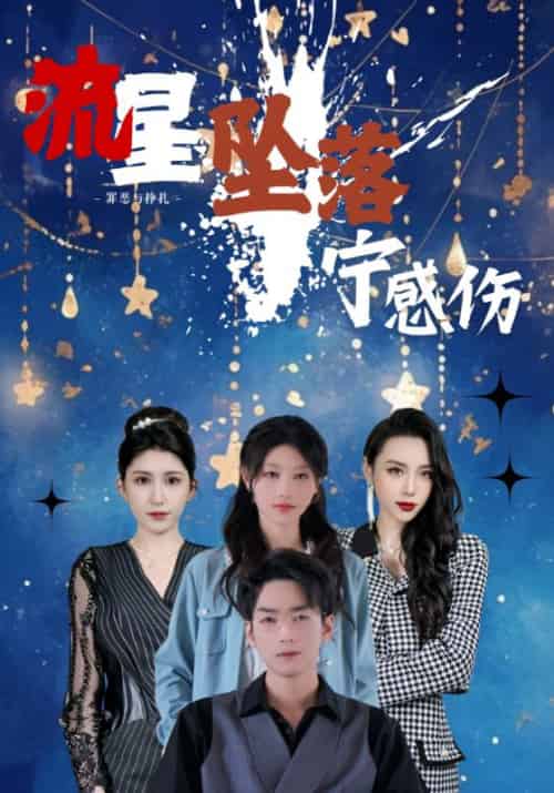 流星坠落宁感伤（82集全）宁景深＆姜星 - 紫橙阁短剧