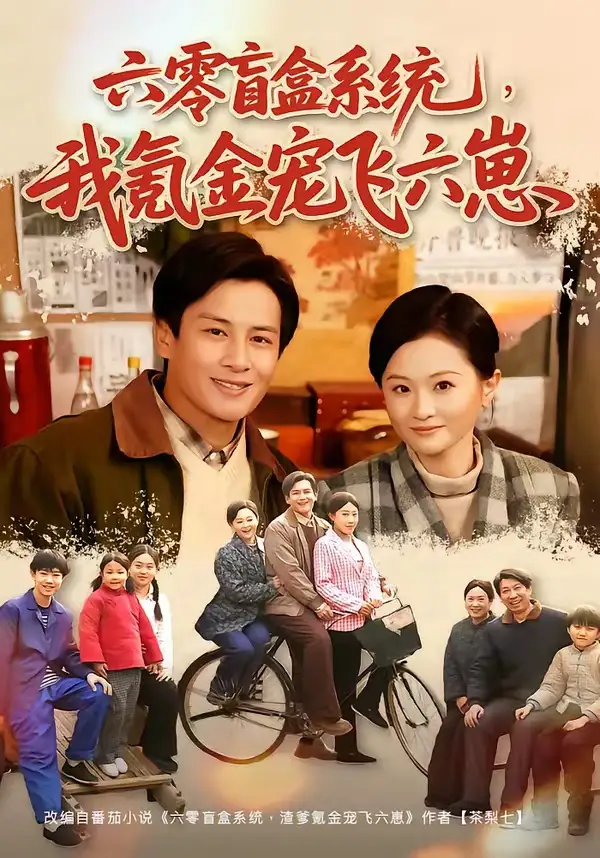 六零盲盒系统我氪金宠飞六崽(80集)彭士腾&俞玟霞-紫橙网创项目网