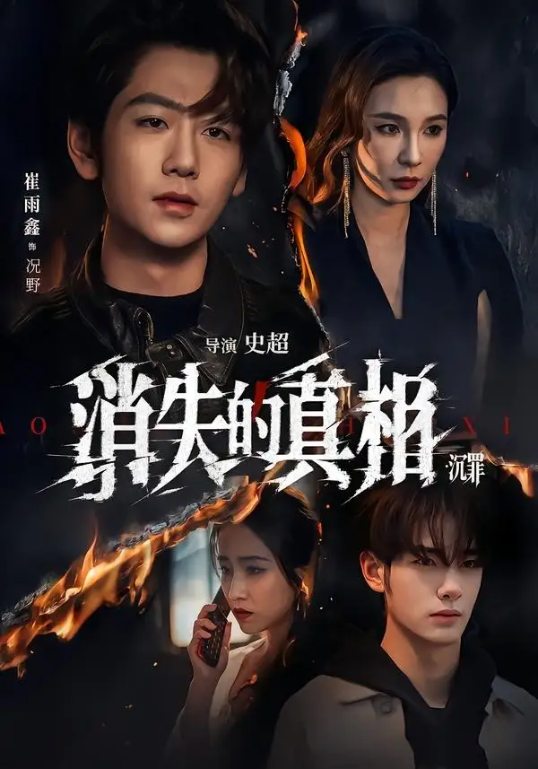 消失的Z相·沉罪（64集）崔雨馨＆谢易真-紫橙网创项目网