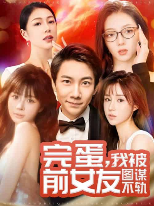 完蛋我被前女友图谋不轨（91集全）张玉轩＆华雯＆卢巧 - 紫橙阁短剧