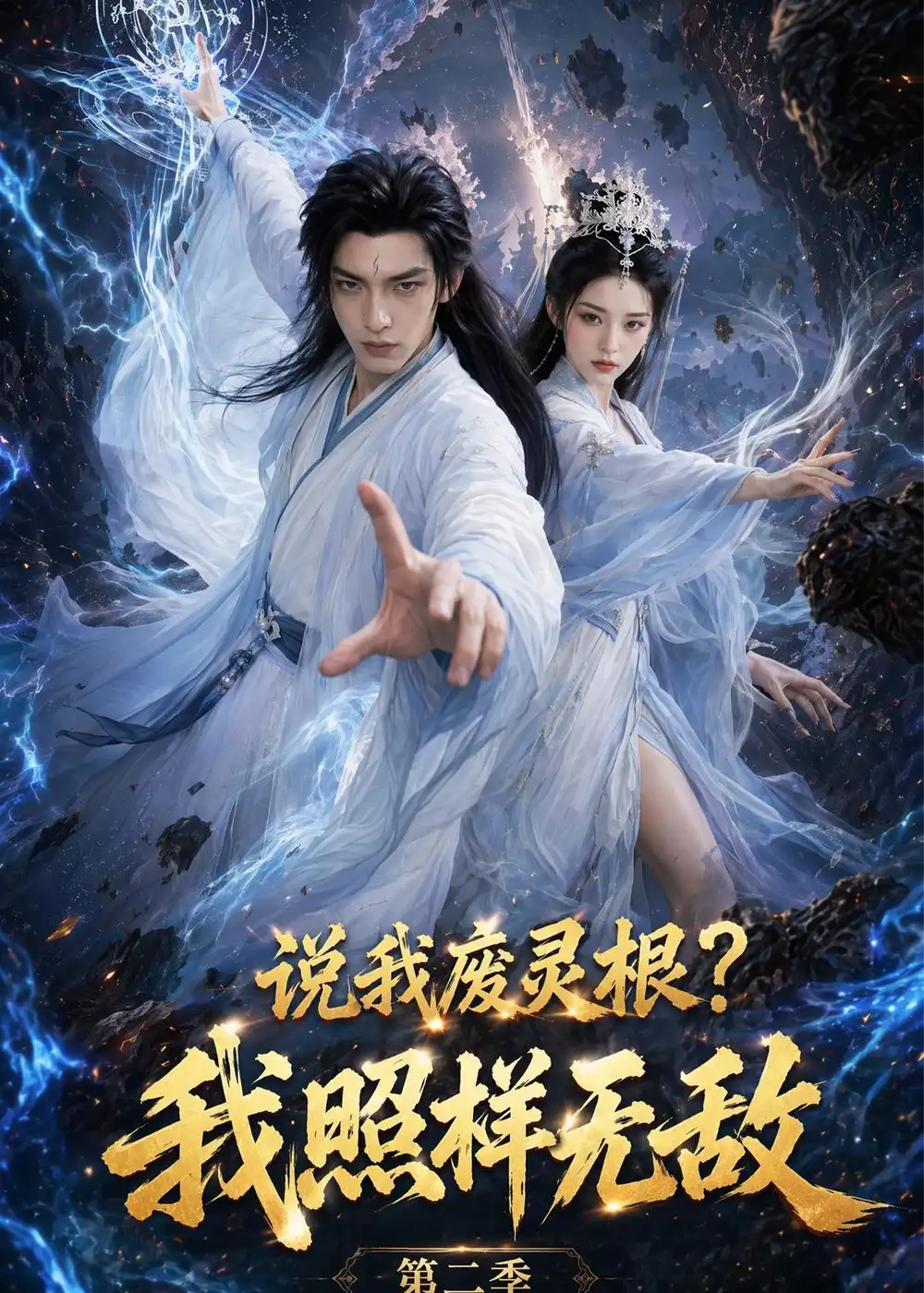 说我废灵根我照样无敌第二季 - 紫橙阁短剧