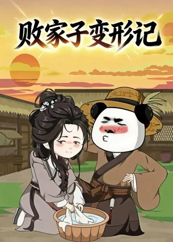 败家子变形记 败家子变形记