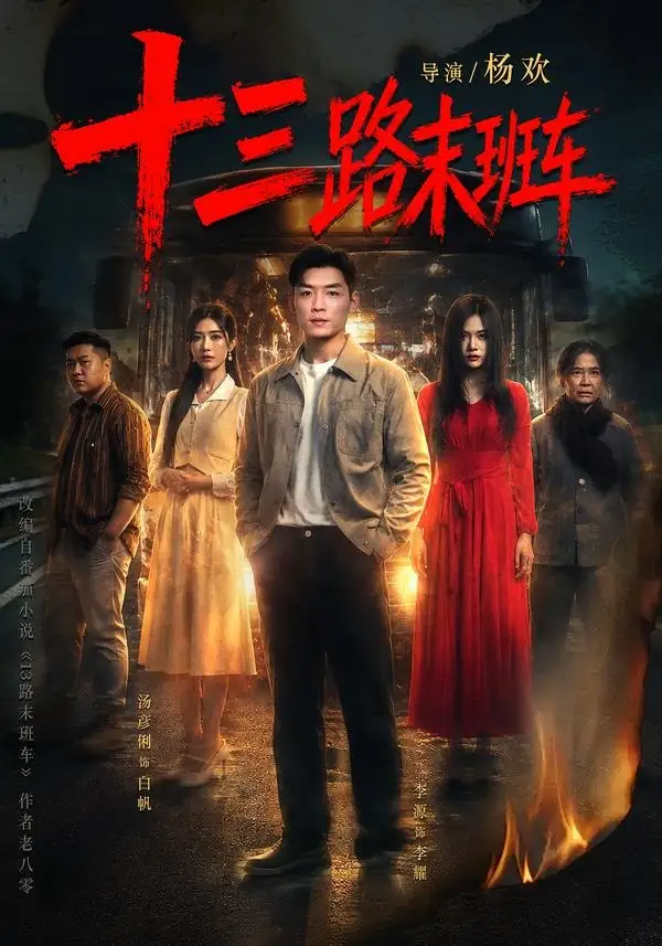 十三路末班车(95集)李源&汤彦俐-紫橙网创项目网