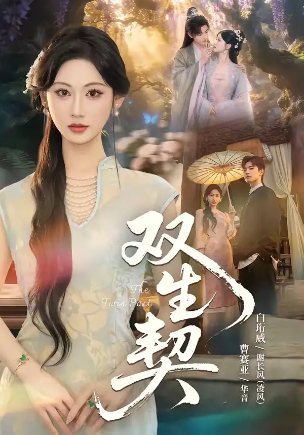 双丨生契(65集)白衔威&曹赛亚-紫橙网创项目网