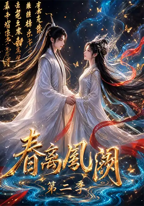 春离凤阙第二季 春离凤阙第二季