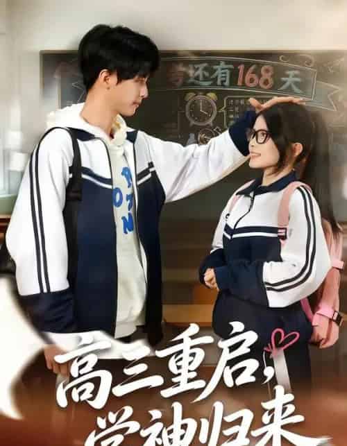 高三重启，学神归来（74集全）李鸣洋＆卢文洁-紫橙网创项目网
