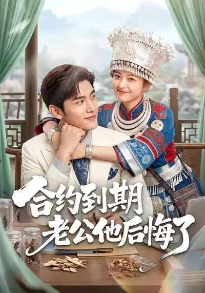 合约到期老公他后悔了 合约到期老公他后悔了