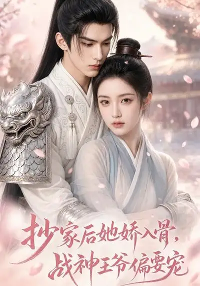 抄家后她娇入骨战神王爷偏要宠（107集）-紫橙网创项目网