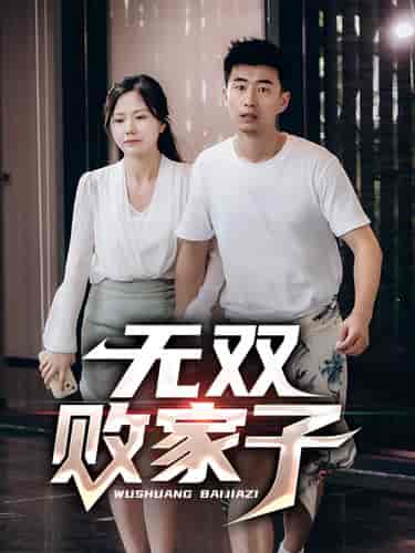无双败家子（95集） - 紫橙阁短剧