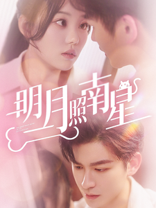 明月照南星（71集全）毛致远＆张贻乔 - 紫橙阁短剧