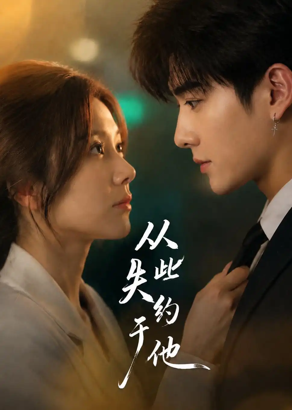 从此失约于他(53集)AI短剧-紫橙网创项目网