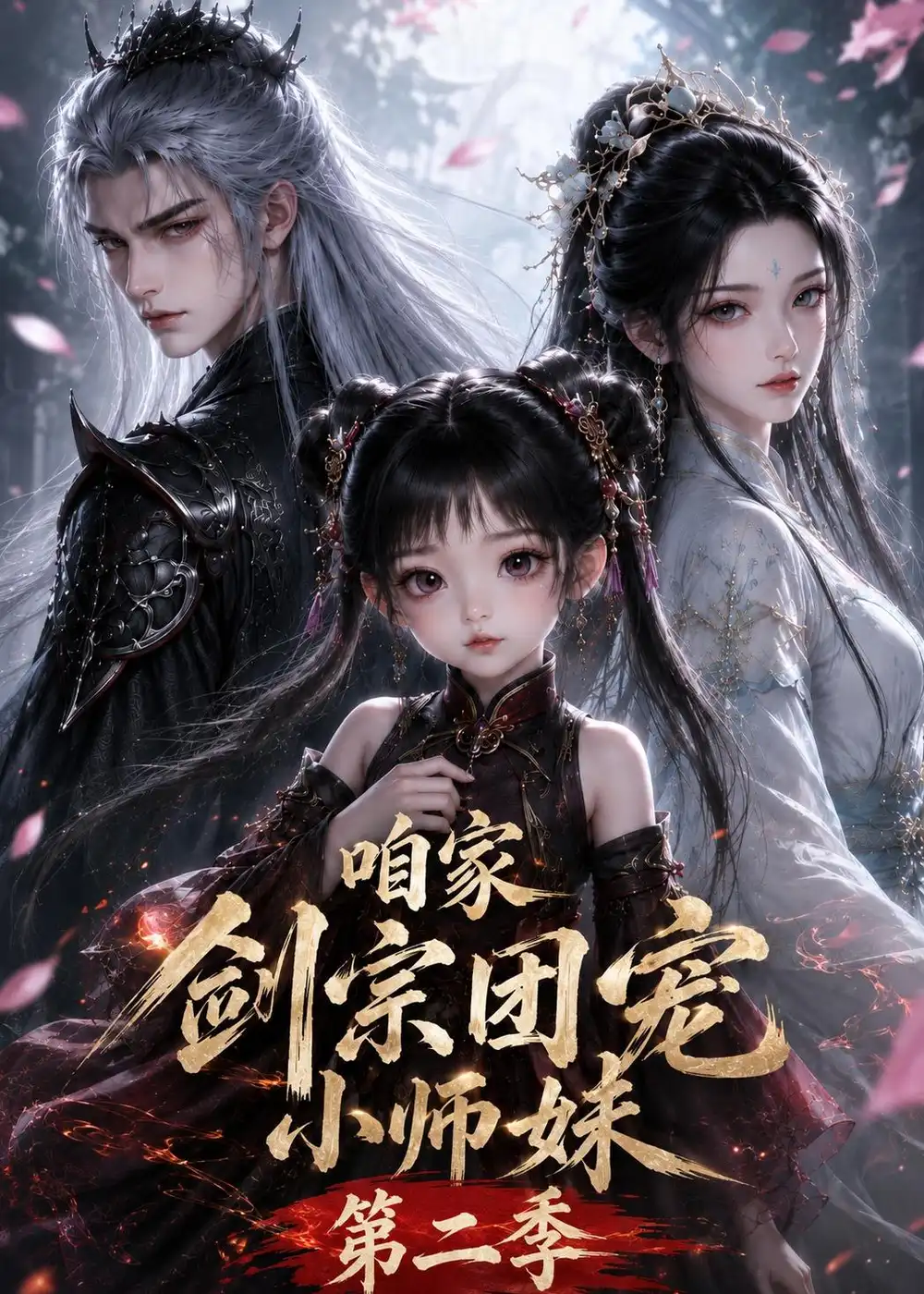 咱家剑宗团宠小师妹第二季 咱家剑宗团宠小师妹第二季