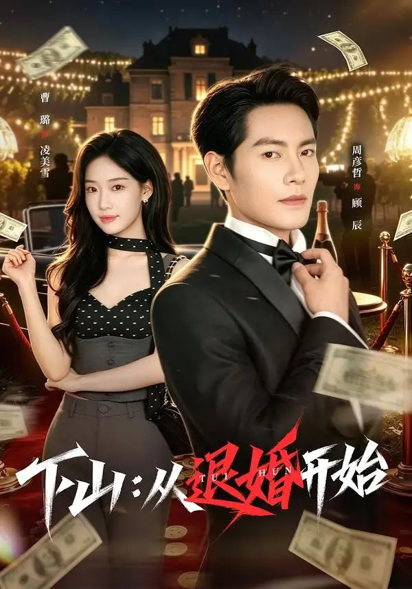 下山从退婚开始（63集）周彦哲＆曹璐-紫橙网创项目网