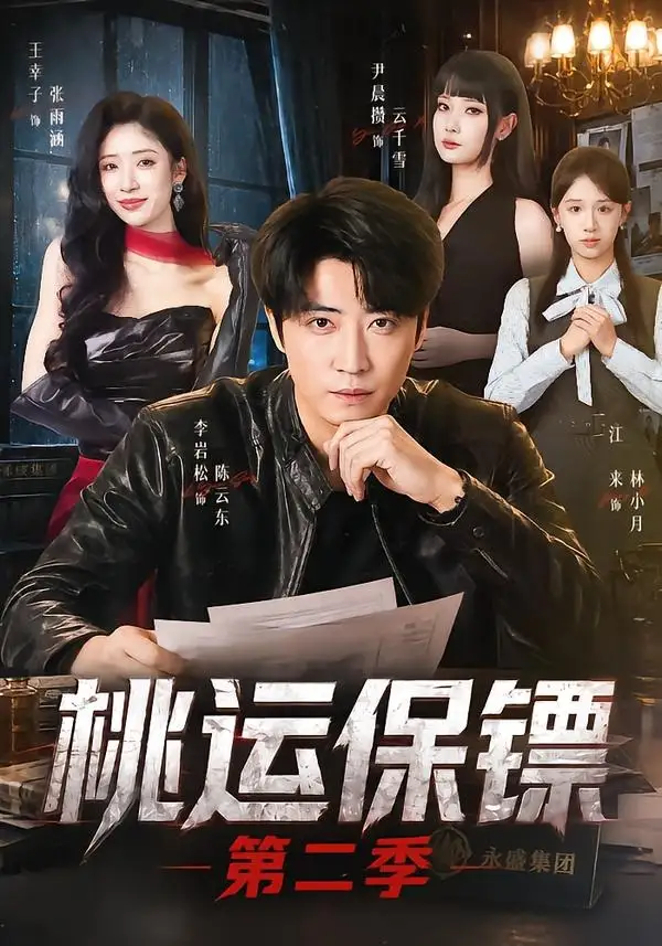 桃运保镖第二季(74集)李岩松&王幸子&尹晨攒-紫橙网创项目网