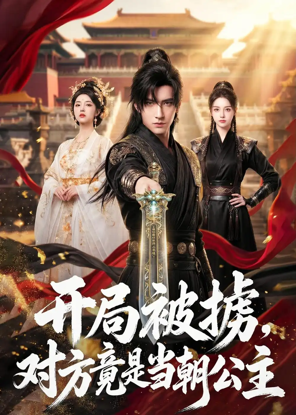 开局被掳对方竟是当朝公主 开局被掳对方竟是当朝公主