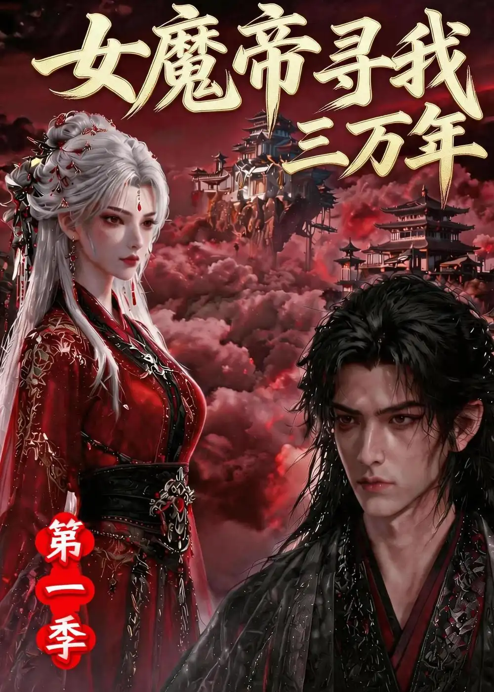 女魔帝寻我三万年第一季 女魔帝寻我三万年第一季