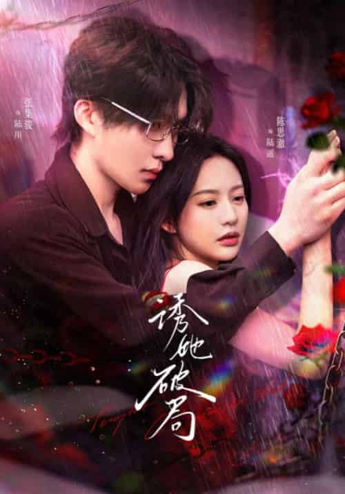 诱她破局（60集全）张集全骏＆陈思澈 - 紫橙阁短剧