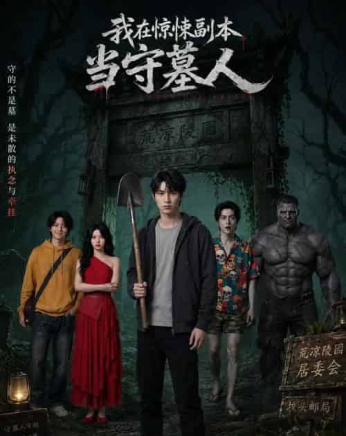 我在惊悚副本当守墓人(47集全)AI-紫橙网创项目网