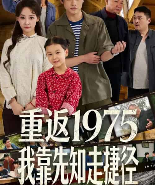 重返1975我靠先知走捷径(60集全)曹璐&陈一林-紫橙网创项目网