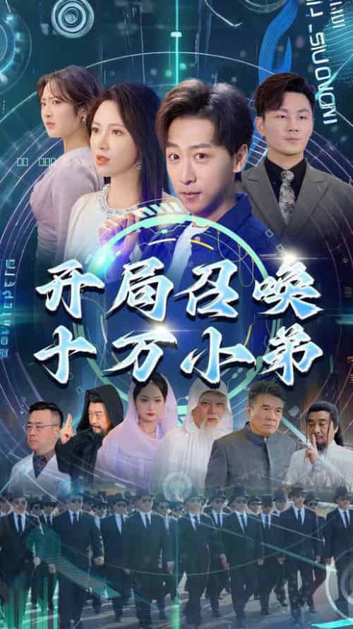 开局召唤十万小弟（60集全）李星晨＆柯以 - 紫橙阁短剧
