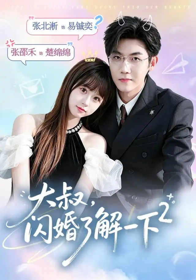 大叔闪婚了解一下2第二季(91集)张北淅&张邵禾(1080P)-紫橙网创项目网