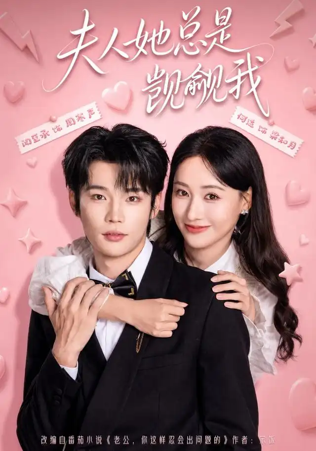 夫人她总是觊觎我（83集）闻至承＆何适（1080P）-紫橙网创项目网