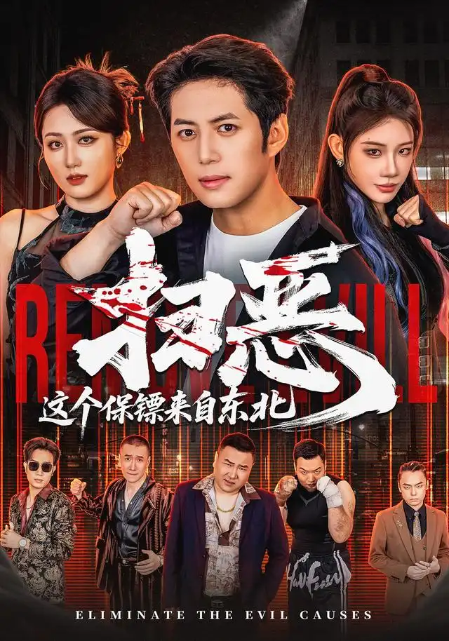 扫恶这个保镖来自东北(70集)陈凯欣&汪芷萱(1080P)-紫橙网创项目网