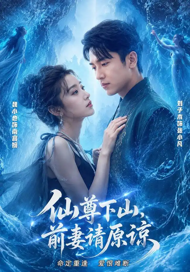 仙尊下山前妻请原谅(97集)刘子木&魏小也(1080P)-紫橙网创项目网
