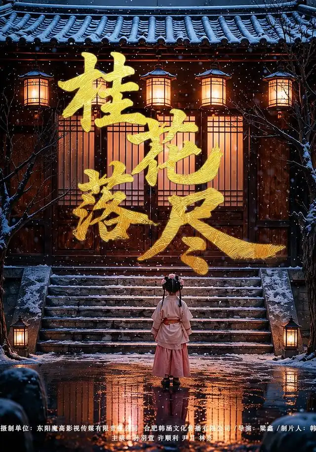 桂花落尽(73集)孙羽萱&许顺利(1080P)-紫橙网创项目网