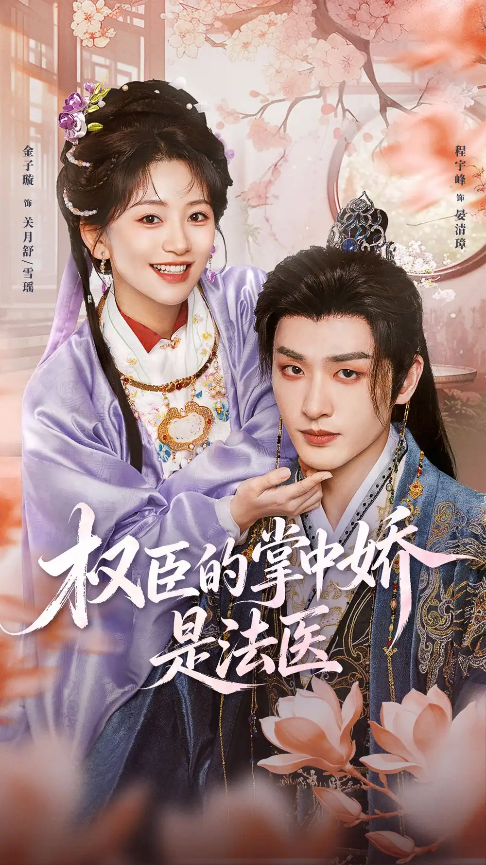 权臣的掌中娇是法医(66集)程宇峰&金子璇(1080P)-紫橙网创项目网