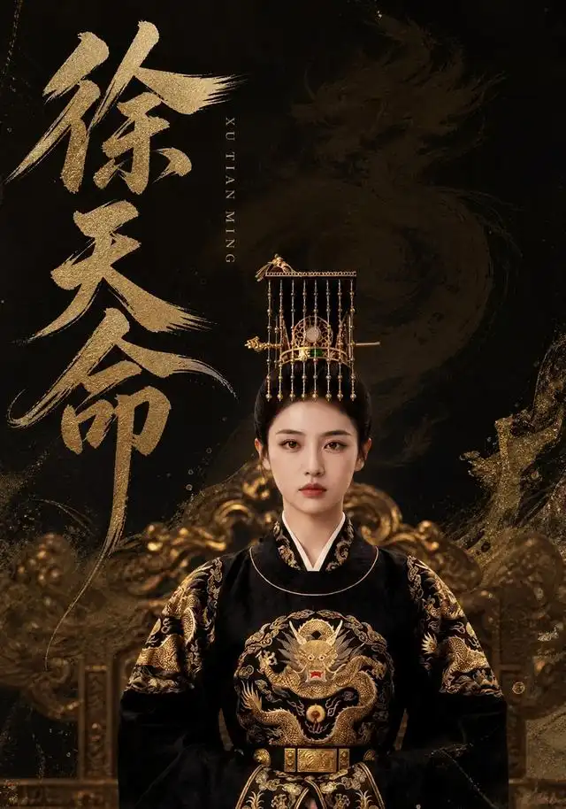 徐天命（79集） - 紫橙阁短剧