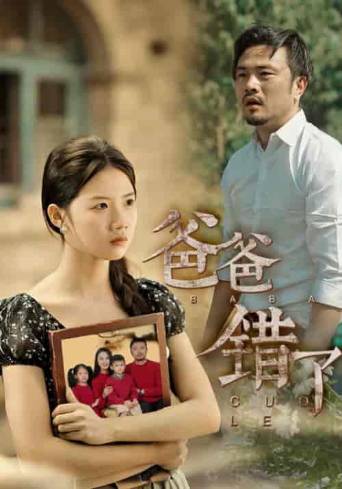 爸爸错了（38集全）李智明＆李秋雨 - 紫橙阁短剧