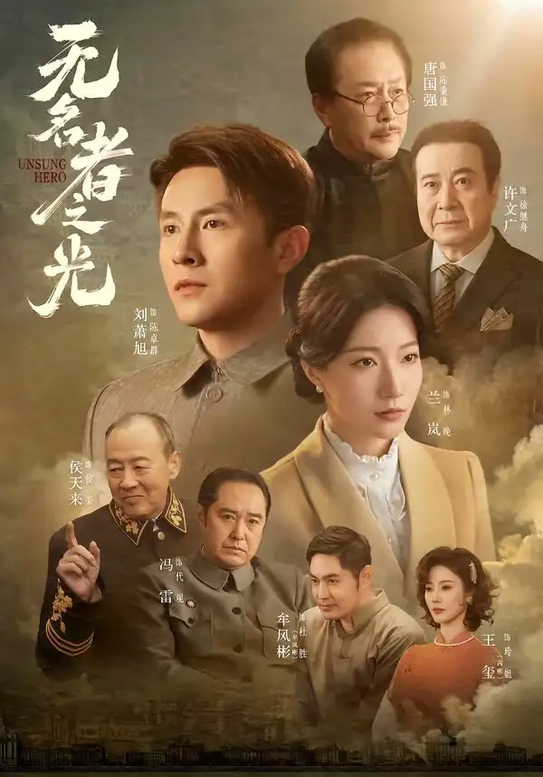 无名者之光（78集）刘萧旭＆兰岚（1080P）-紫橙网创项目网