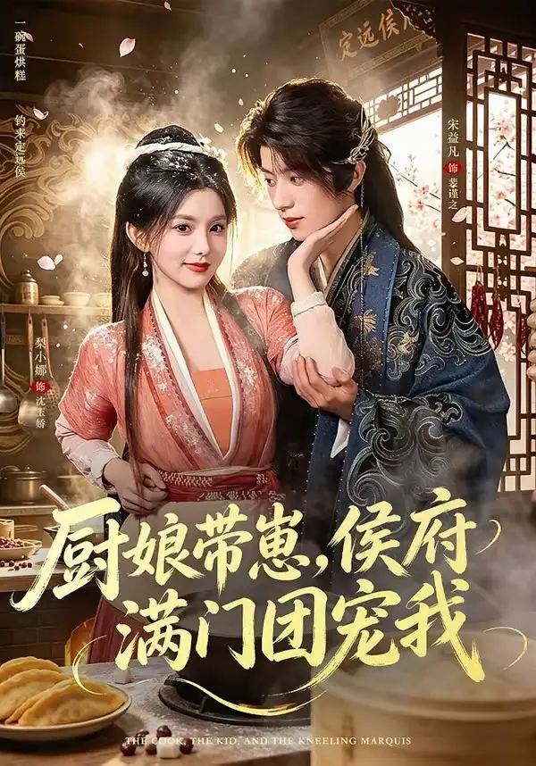 厨娘带崽侯府满门团宠我（75集）宋益凡＆梨小娜（1080P）-紫橙网创项目网