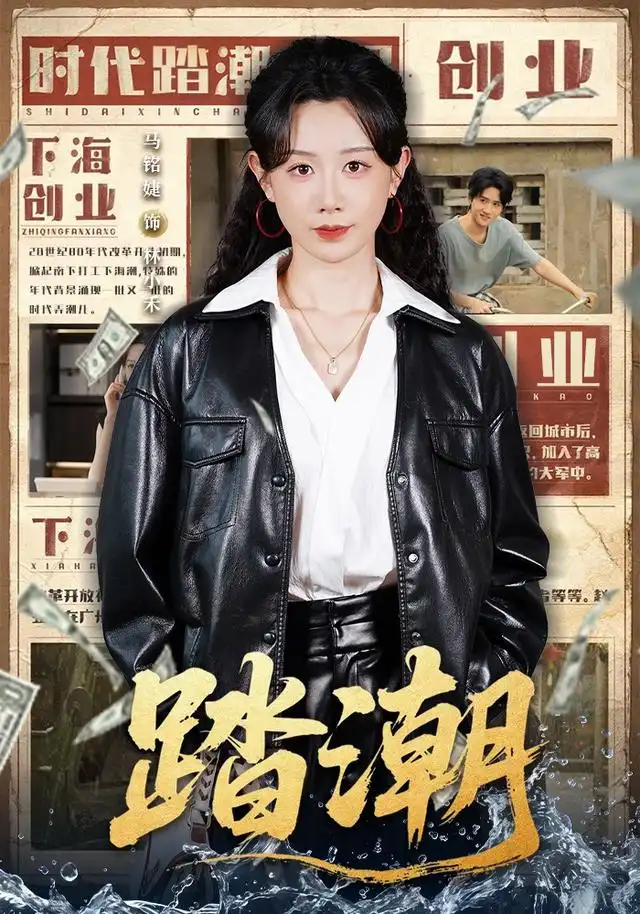踏潮（82集）马铭婕＆付桉栩（1080P）-紫橙网创项目网